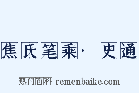焦氏笔乘·史通是什么意思的图片
